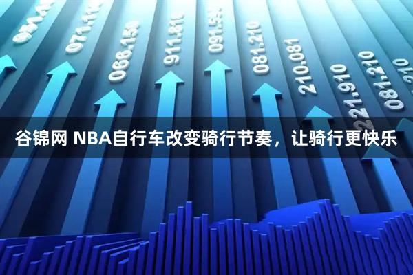 谷锦网 NBA自行车改变骑行节奏，让骑行更快乐